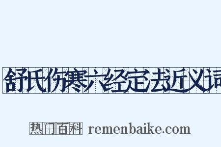 舒氏伤寒六经定法近义词是什么意思的图片